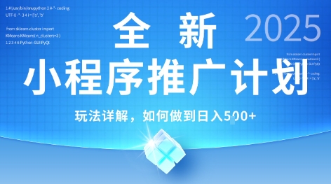 2025年最新小程序推广计划，简单操作，独家技术，日均5张+【揭秘】-副业资源网