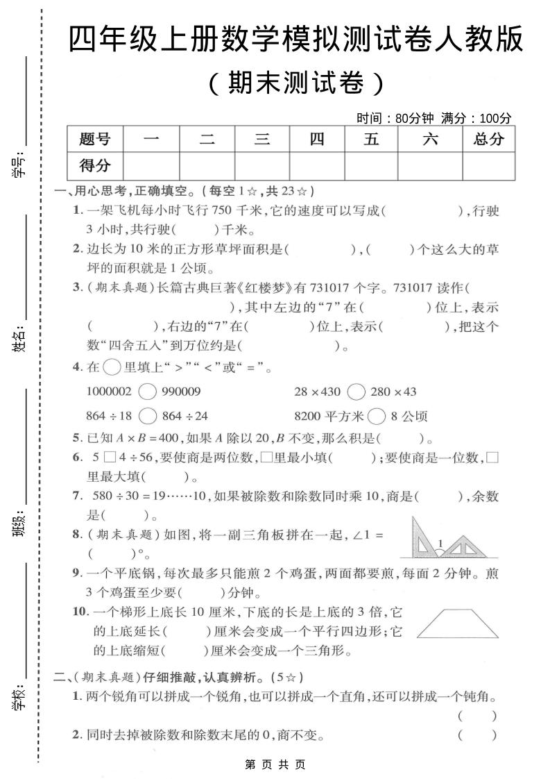 四年级上数学期末模拟测试卷《人教版》-副业资源网