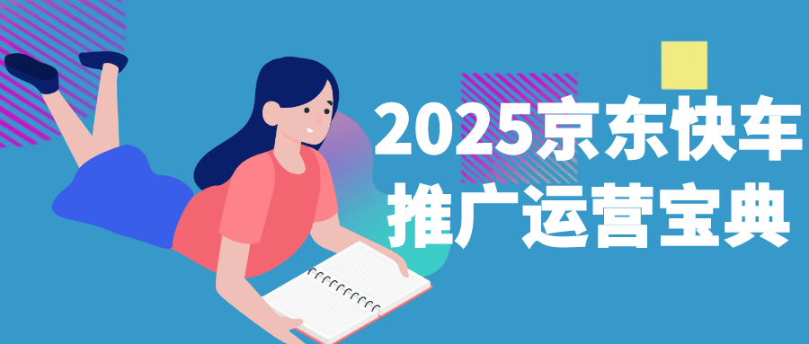 2025京东快车推广运营宝典-副业资源网