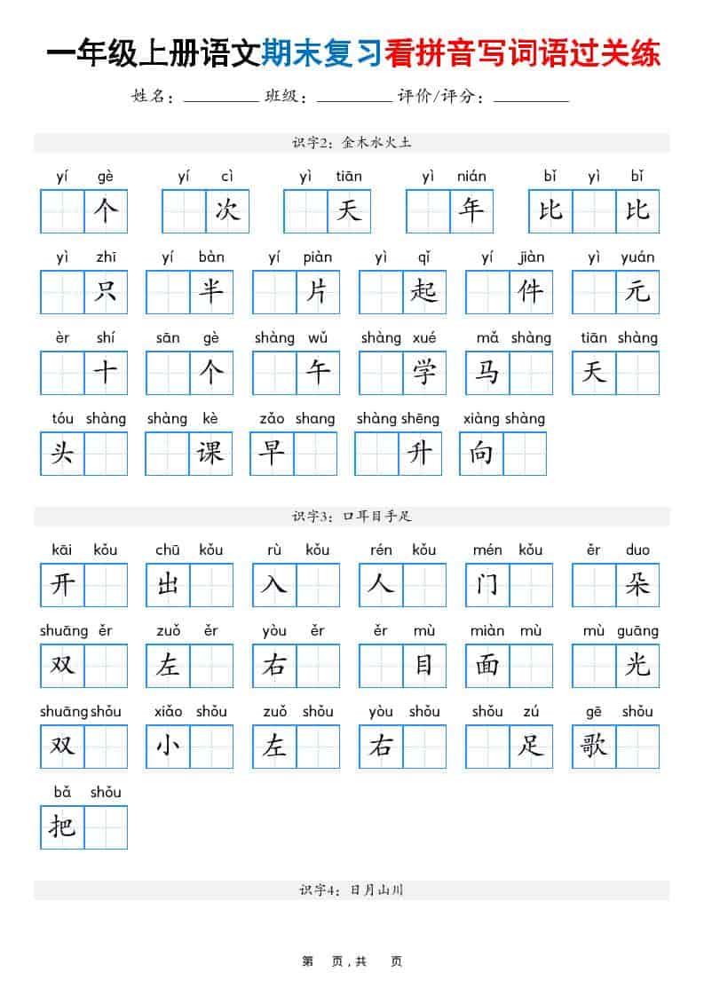 25秋一上语文期末复习看拼音写词语过关练（含答案16页）-副业资源网