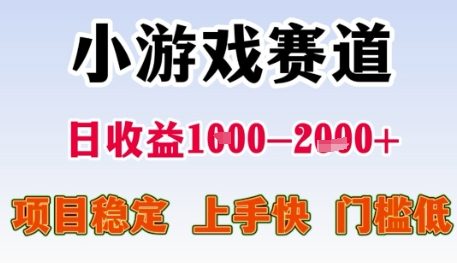 小游戏赛道日收益1k+，项目稳定，上手快，门槛低【揭秘】-副业资源网