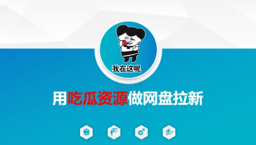 用吃瓜资源做网盘拉新，找对方法，紧跟热点-副业资源网