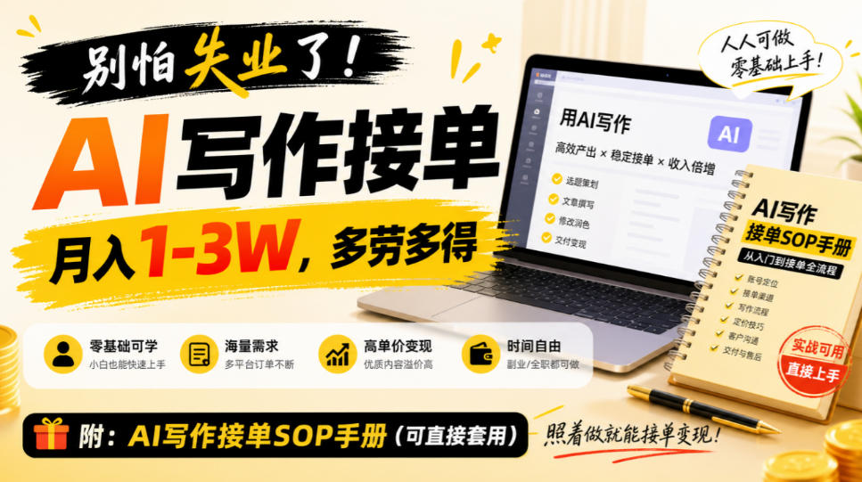 别怕失业了！AI写作接单月入1-3W，多劳多得，附SOP手册-副业资源网