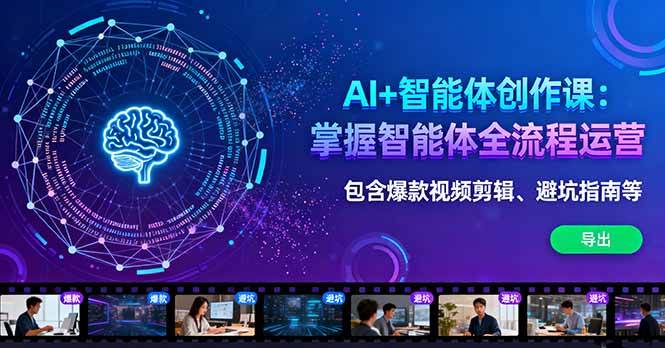 （16244期）AI+智能体创作课：掌握智能体全流程运营。包含爆款视频剪辑、避坑指南等-副业资源网