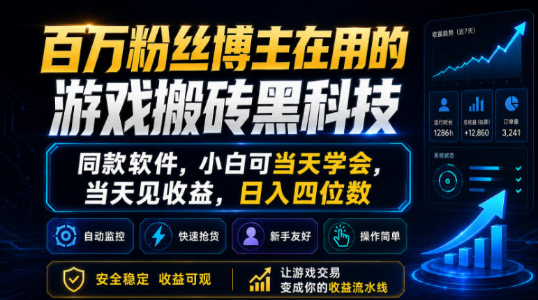百万粉丝博主在用的游戏搬砖黑科技，同款软件，小白可当天学会，当天见收益，日入四位数【揭秘】-副业资源网