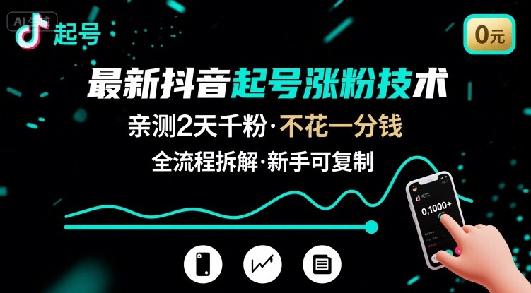 最新抖音起号涨粉技术，亲测2天千粉，不花一分钱，全流程拆解-副业资源网