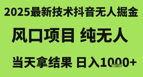 2025最新技术抖音无人掘金，风口项目，纯无人，当天拿结果日入1k+【揭秘】-副业资源网