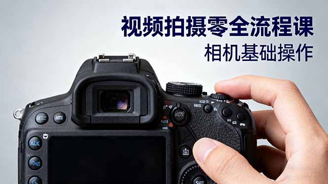 视频拍摄零全流程课：从相机基础操作到电影构图、光影布光、分镜头设计等-副业资源网