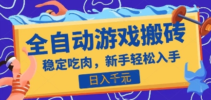 热门全自动游戏打金搬砖，日入1k，收益稳定见效快，上班副业首选项目【揭秘】-副业资源网