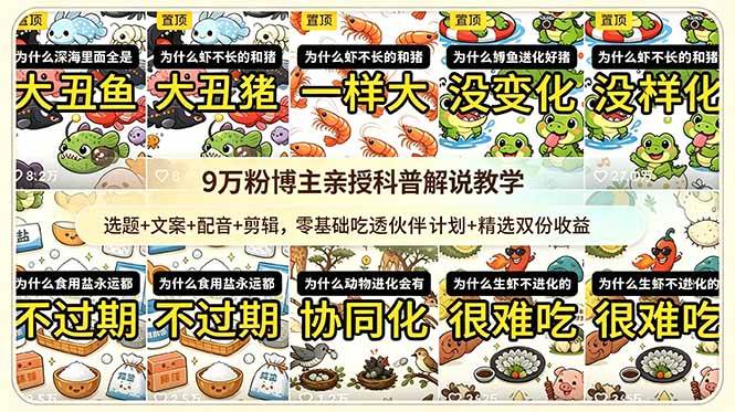 （18837期）9w粉博主亲授科普解说教学：选题+文案+配音+剪辑，零基础吃透伙伴计划+精选双份收益-副业资源网