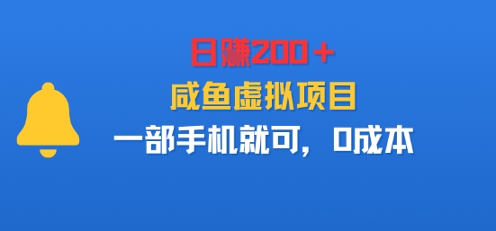 日入2张+,咸鱼虚拟项目,一部手机就可以,0成本-副业资源网