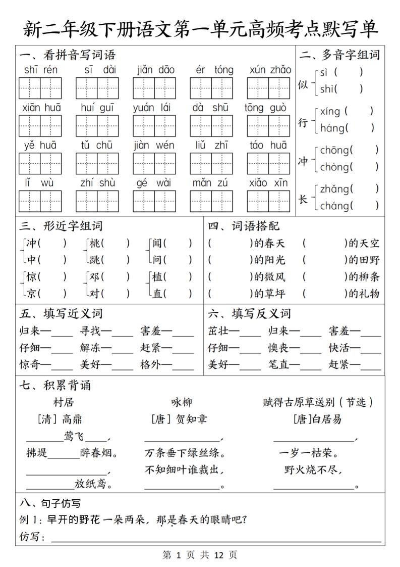 二年级下语文1-8单元高频考点默写单-副业资源网