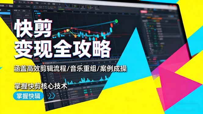 （16382期）快剪变现全攻略：涵盖高效剪辑流程/音乐重组/案例实操，掌握快剪核心技术-副业资源网