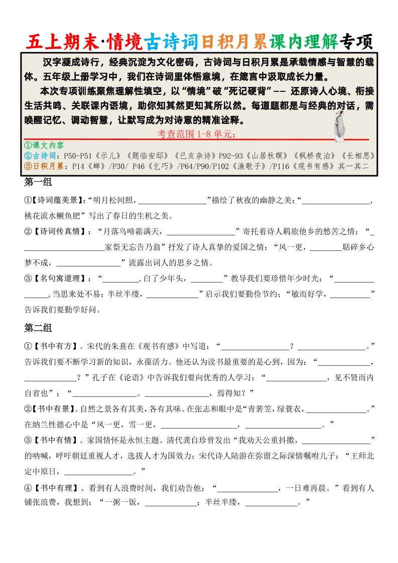 五上语文期末·情境古诗词日积月累课内理解专项-副业资源网