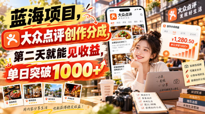 蓝海项目,大众点评创作分成,第二天就能见收益,单日突破1000+【揭秘】-副业资源网