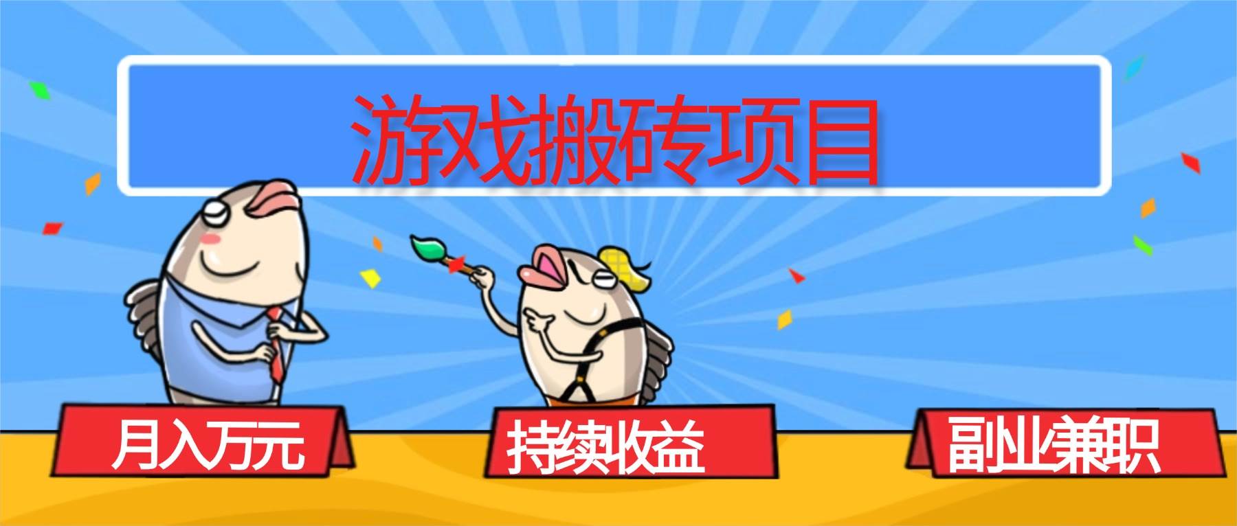 图片[1]-（16341期）游戏搬砖项目，月入1W+，稳定持续收益，副业兼职赚钱必看！-副业资源网