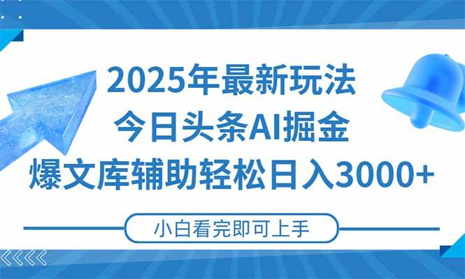 （15166期）2025年今日头条最新玩法，一键生成爆款，轻松实现矩阵日入3000+-副业资源网