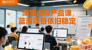 淘宝虚拟产品课，蓝海项目依旧稳定-副业资源网