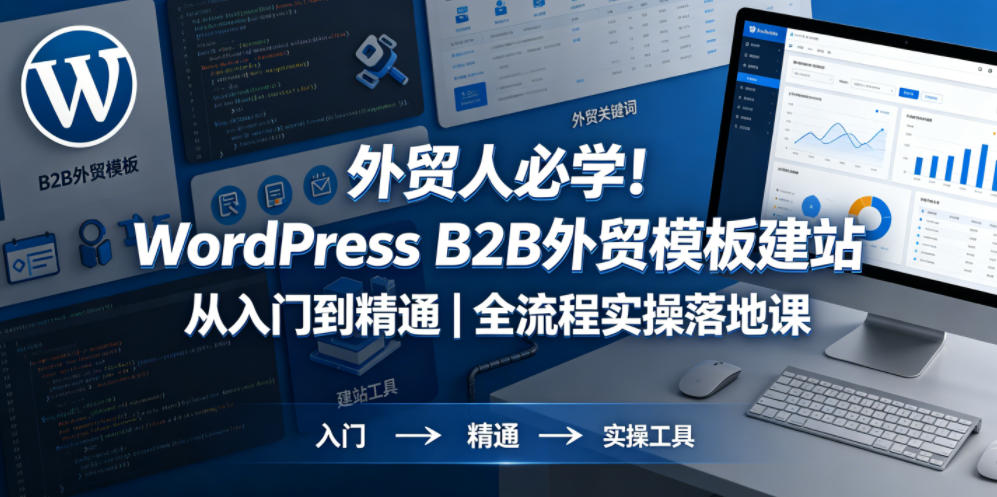 外贸人必学！WordPress B2B外贸模板建站从入门到精通｜全流程实操落地课-副业资源网