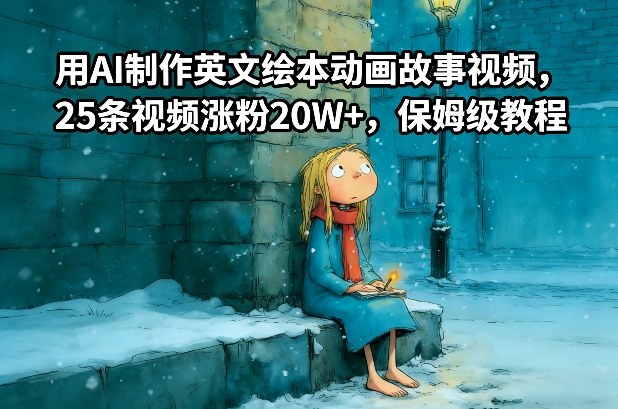 用AI制作英文绘本动画故事视频，25条视频涨粉20W+，保姆级教程-副业资源网
