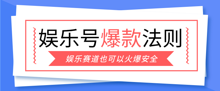 娱乐号爆文深度拆解“安全”爆款秘籍，新手也能轻松上手写单篇10万+-副业资源网