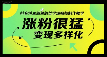 抖音博主简单的哲学短视频制作教学，涨粉很猛，变现多样化-副业资源网