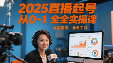 2025直播起号从0~1全实操课，全是干货-副业资源网