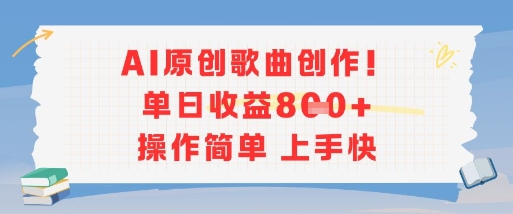 AI原创歌曲创作，单日收益多张，操作简单上手快-副业资源网