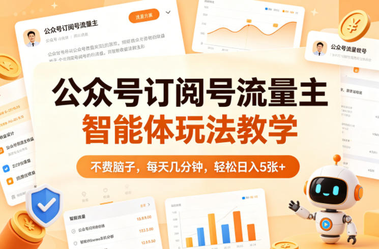 公众号订阅号流量主智能体玩法教学，不费脑子，每天几分钟，轻松日入5张+-副业资源网