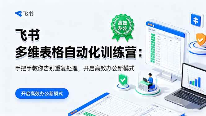 （16290期）飞书 多维表格自动化训练营：手把手教你告别重复处理，开启高效办公新模式-副业资源网