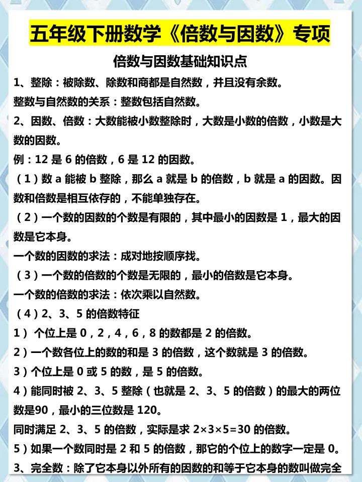 五年级下数学倍数与因数专项知识点-副业资源网