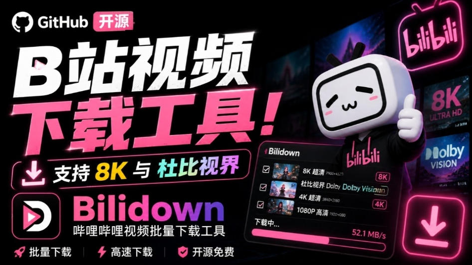 Github开源B站视频下载工具！支持8K与杜比视界的哔哩哔哩视频批量下载工具，简单易用Bilidown-副业资源网