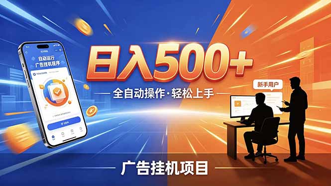 合规线上广告轻任务,闲暇智能操作,新手轻松上手,多劳多得稳定增收。-副业资源网