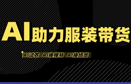AI助力服装带货，不出镜、不买样品、不搭建场地、不拍摄，一个人在家就能做服装达人带货-副业资源网