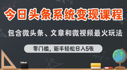 今日头条AI玩法系统课程，最新前沿变现玩法拆解，零门槛，新手轻松日入5张-副业资源网