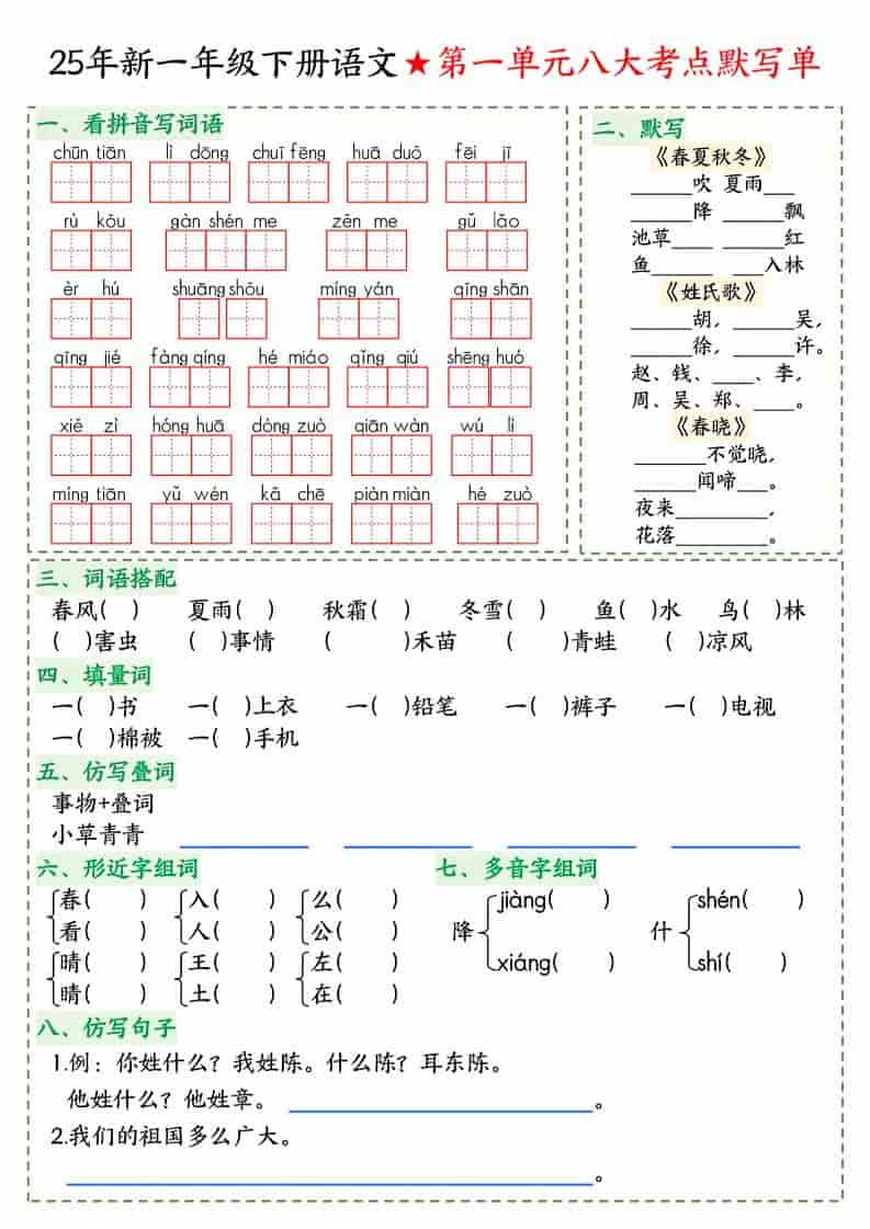 一年级下语文八大考点默写单-副业资源网