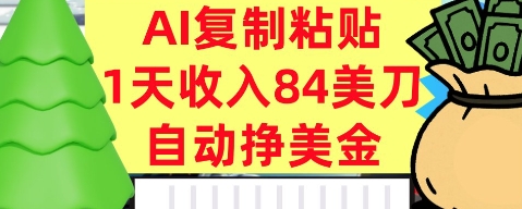 AI复制粘贴，自动挣美金，1天收入84美刀，3分钟学会，最新项目-副业资源网