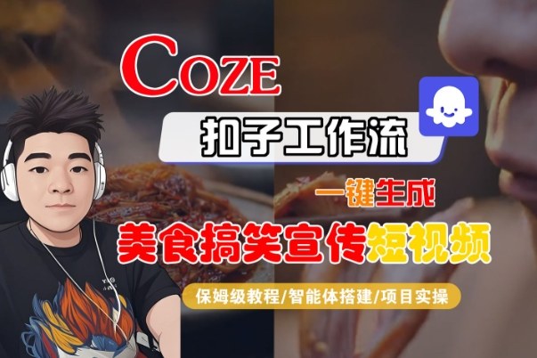 Coze扣子智能体工作流一键生成“SORA2美食搞笑宣传“短视频，全流程保姆级教学-副业资源网