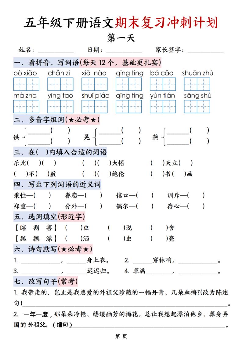 五年级下语文期末复习冲刺计划-副业资源网