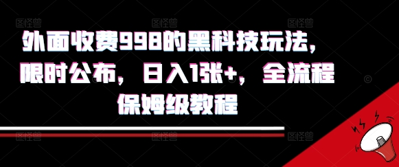 外面收费998的黑科技撸金玩法，限时公布，日入1张+，全流程保姆级教程【揭秘】-副业资源网