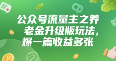 公众号流量主之养老金升级版玩法，爆一篇收益多张-副业资源网