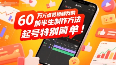 60W点赞视频我的前半生制作方法，起号特别简单-副业资源网