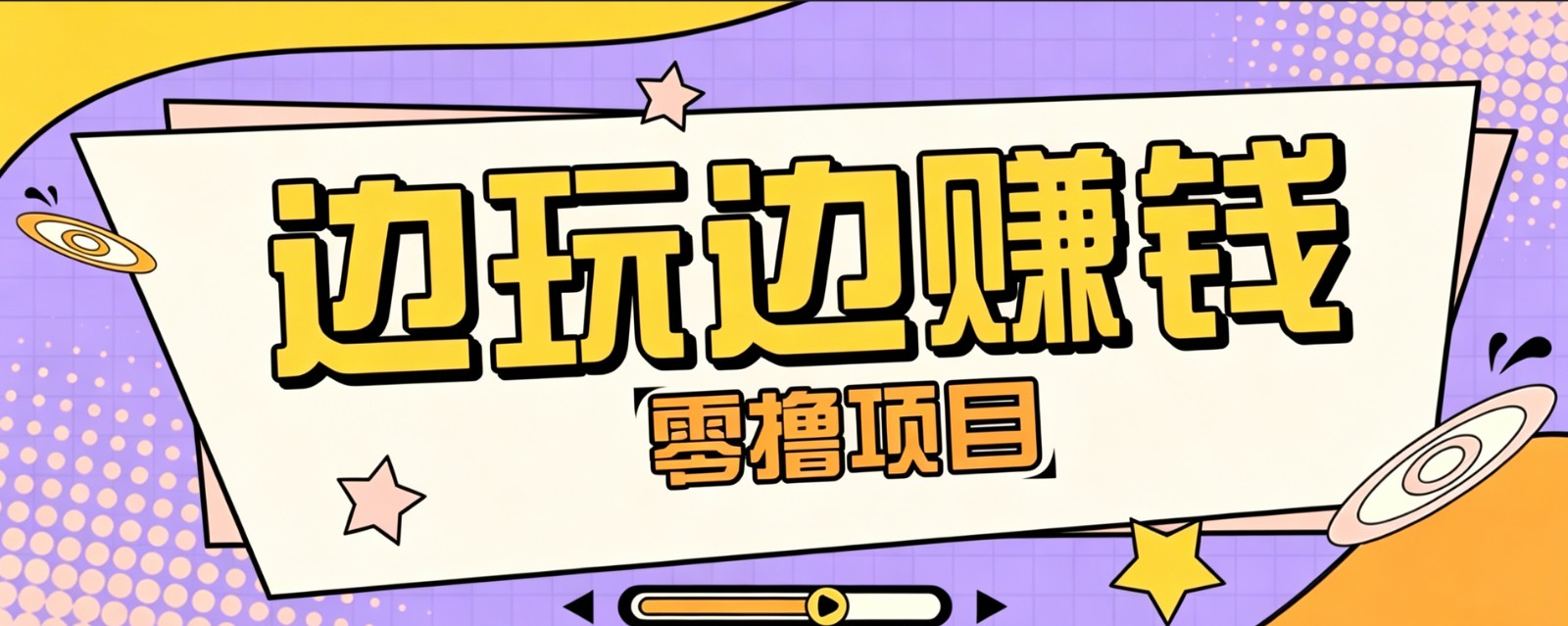 零成本零门槛边玩边赚钱的项目,多种操作思路,轻松月入10000+-副业资源网