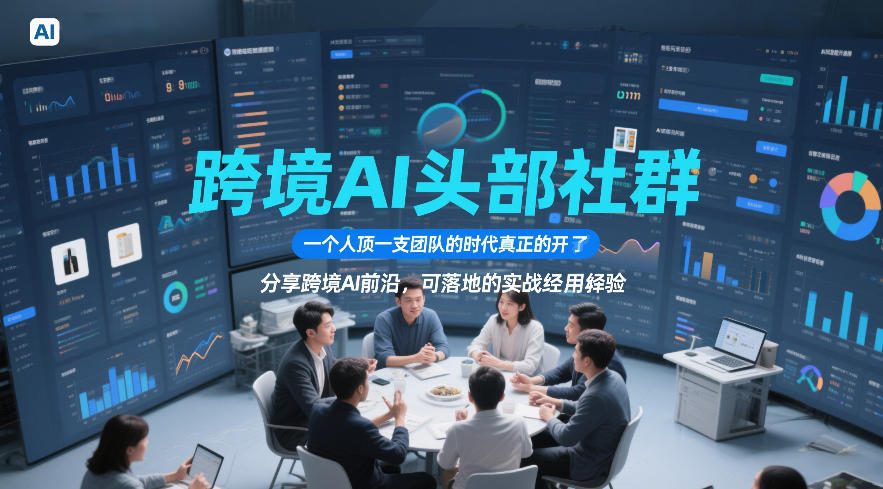跨境AI头部社群，一个人顶一支团队的时代真正的开始了，分享跨境AI前沿，可落地的实战经验（更新09月11日）-副业资源网