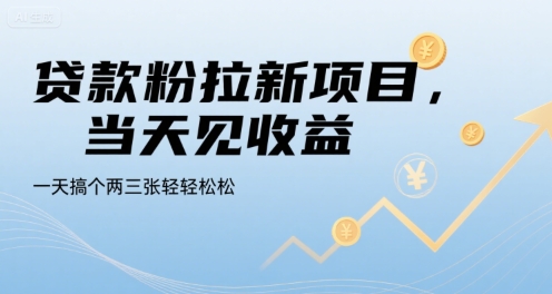贷款粉拉新项目，当天见收益，一天搞个两三张轻轻松松【揭秘】-副业资源网