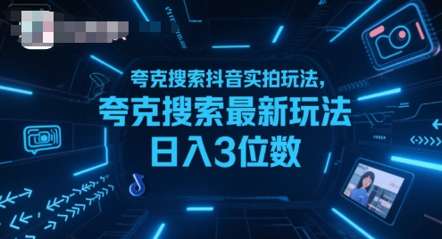 夸克搜索抖音实拍玩法，夸克搜索最新玩法日入3位数-副业资源网