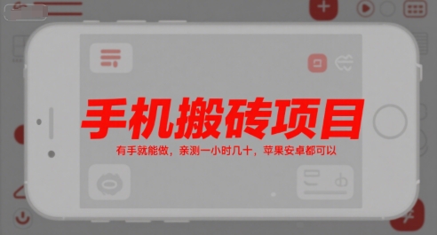 手机搬砖项目，有手就能做，亲测一小时几十，苹果安卓都可以-副业资源网