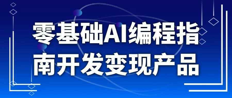 零基础AI编程指南开发变现产品-副业资源网