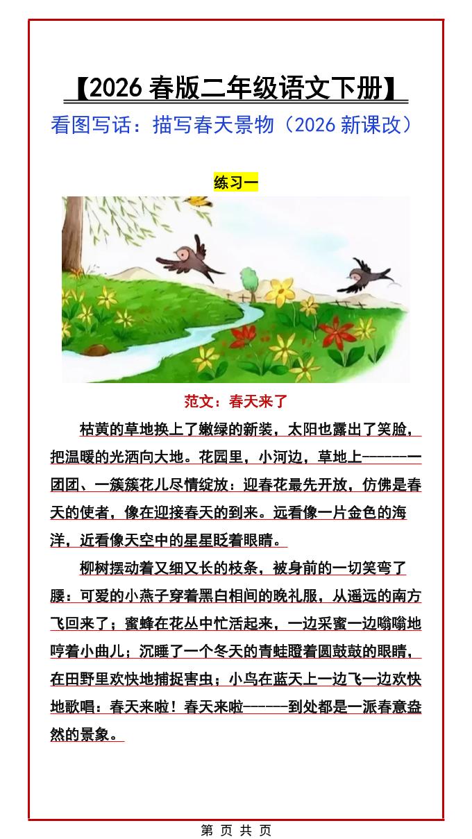 二年级下语文看图写话范文：描写春天景物-副业资源网