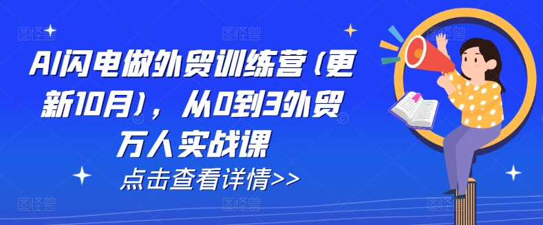 AI闪电做外贸训练营(更新25年6月)，从0到3外贸万人实战课-副业资源网